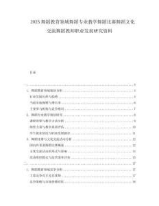 2025舞蹈教育領(lǐng)域舞蹈專業(yè)教學(xué)舞蹈比賽舞蹈文化交流舞蹈教師職業(yè)發(fā)展研究資料