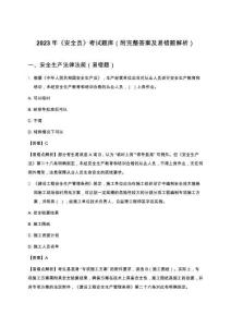 2023年《安全員》考試題庫(kù)（附完整答案及易錯(cuò)題解析）