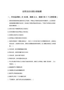 合同法總論部分測驗題