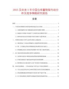 2025及未來5年中國倉庫置物架市場分析及競爭策略研究報告