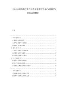 2025兒童玩具行業市場發展深度研究及產品設計與創新趨勢報告