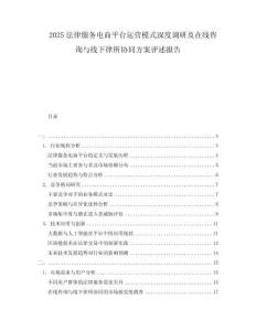 2025法律服務電商平臺運營模式深度調研及在線咨詢與線下律所協同方案評述報告