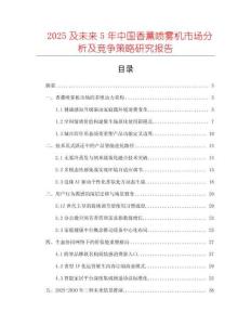 2025及未來5年中國香薰噴霧機(jī)市場分析及競爭策略研究報(bào)告