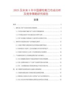 2025及未來5年中國硬性剪刀市場分析及競爭策略研究報告