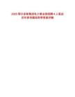 2025鄂爾多斯集團電力事業(yè)部招聘4人筆試歷年參考題庫附帶答案詳解