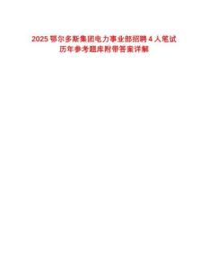 2025鄂爾多斯集團電力事業部招聘4人筆試歷年參考題庫附帶答案詳解