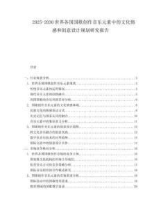 2025-2030世界各國國歌創(chuàng)作音樂元素中的文化情感和創(chuàng)意設(shè)計規(guī)劃研究報告