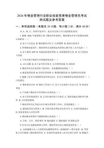 2026年物業(yè)管理行業(yè)職業(yè)技能競(jìng)賽物業(yè)管理員考試測(cè)試題及參考答案
