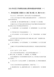 2026年社區(qū)工作者職業(yè)技能大賽測(cè)試題及參考答案（共三套）
