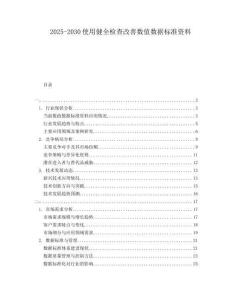 2025-2030使用健全檢查改善數(shù)值數(shù)據(jù)標(biāo)準(zhǔn)資料