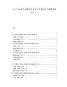 2025-2030生物實驗室精密儀器電源抗干擾技術發(fā)展報告