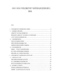 2025-2030中國(guó)過(guò)敏護(hù)理產(chǎn)品跨境電商發(fā)展機(jī)遇與挑戰(zhàn)