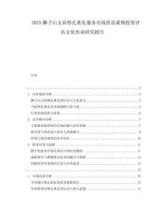 2025狮子山文庙祭孔典礼服务市场供需肃穆投资评估文化传承研究报告