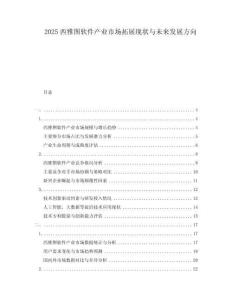 2025西雅圖軟件產(chǎn)業(yè)市場(chǎng)拓展現(xiàn)狀與未來發(fā)展方向