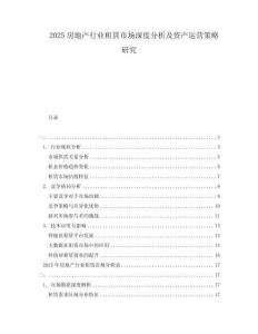 2025房地產(chǎn)行業(yè)租賃市場深度分析及資產(chǎn)運營策略研究