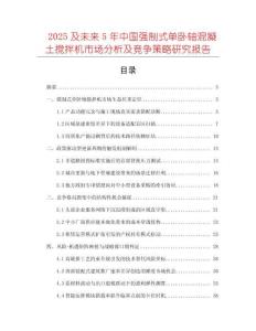 2025及未來5年中國(guó)強(qiáng)制式單臥軸混凝土攪拌機(jī)市場(chǎng)分析及競(jìng)爭(zhēng)策略研究報(bào)告