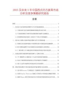 2025及未來5年中國西式仿古家具市場分析及競爭策略研究報告