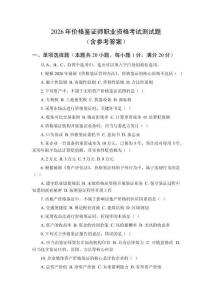 2026年價(jià)格鑒證師職業(yè)資格考試測(cè)試題及參考答案