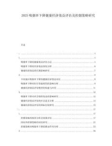 2025吸煙率下降健康經濟效益評估及控煙策略研究