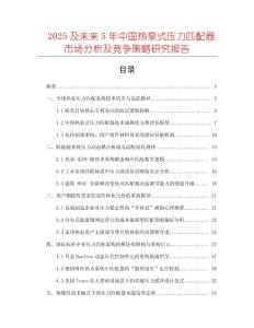2025及未來5年中國熱泵式壓力匹配器市場分析及競爭策略研究報告