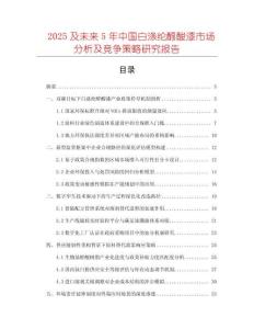 2025及未來5年中國白滌綸醇酸漆市場分析及競爭策略研究報告