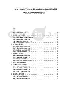 2025-2030梨子行業(yè)市場深度解讀和行業(yè)投資前景分析及發(fā)展趨勢研究報告