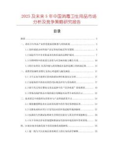 2025及未來5年中國消毒衛(wèi)生用品市場分析及競爭策略研究報告