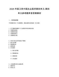 2025年醫(yī)衛(wèi)類中醫(yī)執(zhí)業(yè)醫(yī)師第四單元-第四單元參考題庫含答案解析