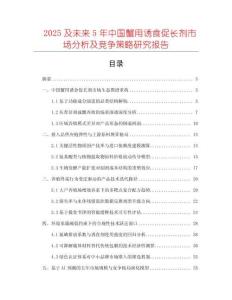 2025及未來5年中國蟹用誘食促長劑市場分析及競爭策略研究報告