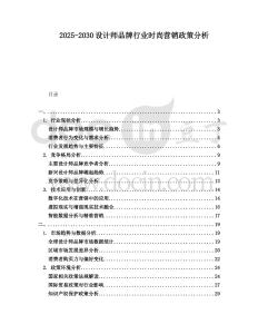 2025-2030設計師品牌行業時尚營銷政策分析