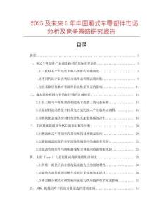 2025及未來5年中國廂式車零部件市場分析及競爭策略研究報告