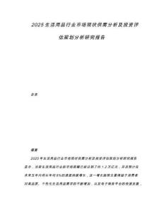 2025生活用品行業(yè)市場現(xiàn)狀供需分析及投資評估規(guī)劃分析研究報告