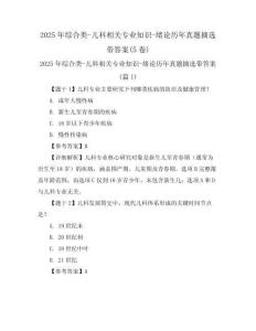 2025年綜合類-兒科相關專業(yè)知識-緒論歷年真題摘選帶答案(5卷)