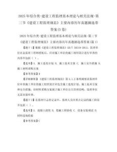 2025年綜合類-建設(shè)工程監(jiān)理基本理論與相關(guān)法規(guī)-第三節(jié)《建設(shè)工程監(jiān)理規(guī)范》主要內(nèi)容歷年真題摘選帶答
