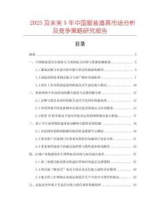 2025及未來5年中國服裝道具市場分析及競爭策略研究報告