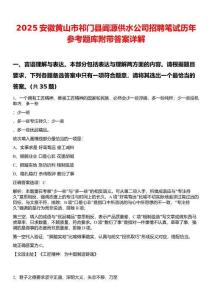 2025安徽黃山市祁門(mén)縣閶源供水公司招聘筆試歷年參考題庫(kù)附帶答案詳解