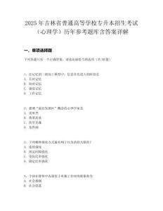 2025年吉林省普通高等學校專升本招生考試（心理學）歷年參考題庫含答案詳解