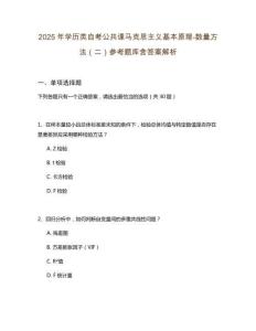 2025年學歷類自考公共課馬克思主義基本原理-數量方法（二）參考題庫含答案解析