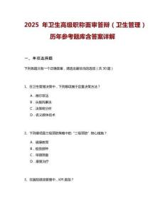 2025年衛生高級職稱面審答辯（衛生管理）歷年參考題庫含答案詳解