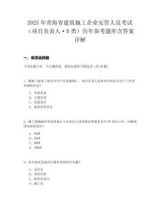 2025年青海省建筑施工企業安管人員考試（項目負責人·B類）歷年參考題庫含答案詳解