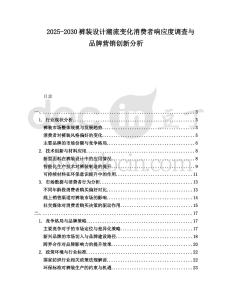 2025-2030褲裝設計潮流變化消費者響應度調查與品牌營銷創新分析
