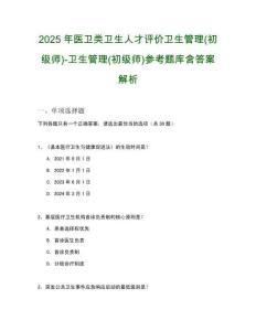 2025年醫衛類衛生人才評價衛生管理(初級師)-衛生管理(初級師)參考題庫含答案解析