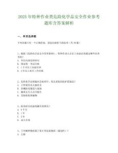2025年特種作業(yè)類危險化學品安全作業(yè)參考題庫含答案解析