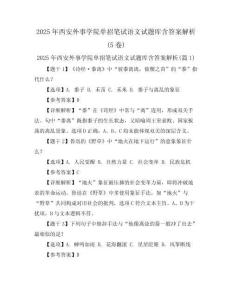 2025年西安外事學(xué)院?jiǎn)握泄P試語文試題庫(kù)含答案解析(5卷)