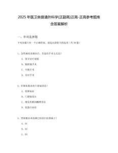 2025年醫(yī)衛(wèi)類(lèi)普通外科學(xué)(正副高)正高-正高參考題庫(kù)含答案解析