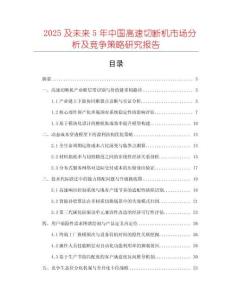 2025及未來5年中國高速切斷機市場分析及競爭策略研究報告