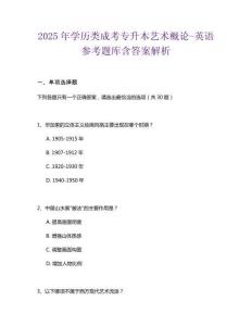 2025年學歷類成考專升本藝術概論-英語參考題庫含答案解析