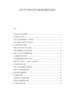 2025年中國啟動馬達數據監測研究報告