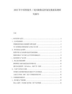 2025年中國智能單／雙回路數顯控制儀數據監測研究報告