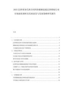 2025法律事务代理合同纠纷婚姻家庭法律维权行业市场深度调研及发展前景与发展策略研究报告